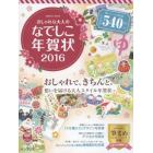 おしゃれな大人のなでしこ年賀状　２０１６