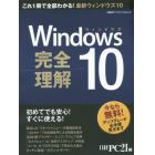 Ｗｉｎｄｏｗｓ１０完全理解