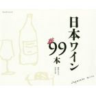 日本ワイン９９本