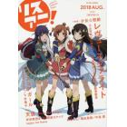 リスアニ！　Ｖｏｌ．３４（２０１８ＡＵＧ．）