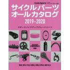 サイクルパーツオールカタログ　２０１９－２０２０