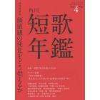 短歌年鑑　令和４年版