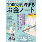 書き込むだけ！１０００万円貯まるお金ノート