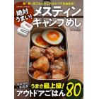 絶対うまい！メスティンキャンプめし　極うまアウトドアごはん８０