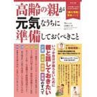 高齢の親が元気なうちに準備しておくべきこと