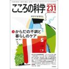 こころの科学　２３１