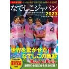 なでしこジャパンサッカー・女子ワールドカップ２０２３メモリアルフォトブック