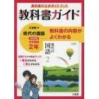 三省堂版　現代の国語　教科書ガイド２