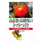 高品質・高糖度のトマトつくり　低水分管理のしくみと実際