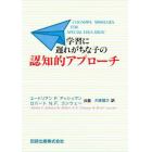 学習に遅れがちな子の認知的アプローチ