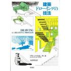 建築ドローイングの技法