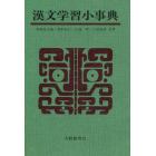 漢文学習小事典