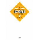 神の仮面　西洋神話の構造　上