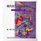 現代社会の理論構造　ポストモダンへの傾斜