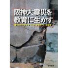 阪神大震災を教育に生かす