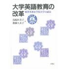 大学英語教育の改革　東洋英和女学院大学の試み