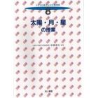 子どもを変える小学校理科　８