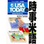 「目で見るアメリカ」ＵＳＡ　ＴＯＤＡＹの時事米語