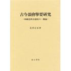 古今韻会挙要研究　中国近世音韻史の一側面