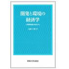 開発と環境の経済学　人間開発論の視点から