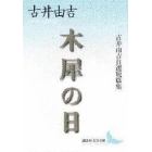 木犀の日　古井由吉自選短篇集