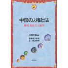 中国の人権と法　歴史、現在そして展望