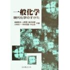 一般化学　現代化学のすがた