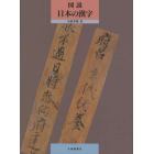図説日本の漢字