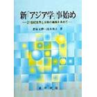 新「アジア学」事始め　２１世紀世界と日本の進路を求めて