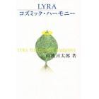 ＬＹＲＡコズミック・ハーモニー　あなたにも発声できる、宇宙音「気」のせん律　あなたは「愛を知る人」に変わる