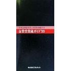 金賞受賞蔵ガイド　平成１０酒造年度・全国新酒鑑評会　’９９