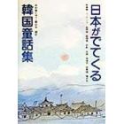 日本がでてくる韓国童話集