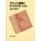 グローバル競争とローカライゼーション