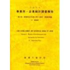 事業所・企業統計調査報告　平成１１年第２巻０７