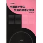 中国語で学ぶ生活の知恵と技法　中級講読