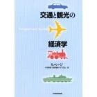 交通と観光の経済学