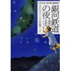 銀河鉄道の夜　最終形・初期形〈ブルカニロ博士篇〉