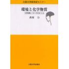 環境と化学物質　化学物質とうまく付き合うには