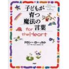 子どもが育つ魔法の言葉ｆｏｒ　ｔｈｅ　Ｈｅａｒｔ