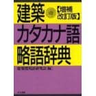 建築カタカナ語・略語辞典