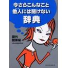 今さらこんなこと他人（ひと）には聞けない辞典　課外授業編