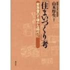 「住まいづくり」考　家族像の不確かな時代に