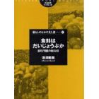 食料はだいじょうぶか　食料問題の総点検