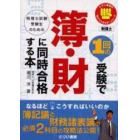 １回の受験で簿・財に同時合格する本　税理士試験受験生のための