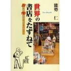 世界の書店をたずねて　２３カ国１１５書店紹介レポート