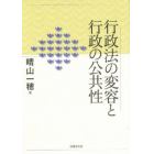 行政法の変容と行政の公共性