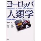 ヨーロッパ人類学　近代再編の現場から