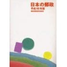 日本の郵政　平成１６年版