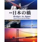 日本の橋　鉄・鋼橋のあゆみ
