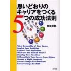 思いどおりのキャリアをつくる５つの成功法則